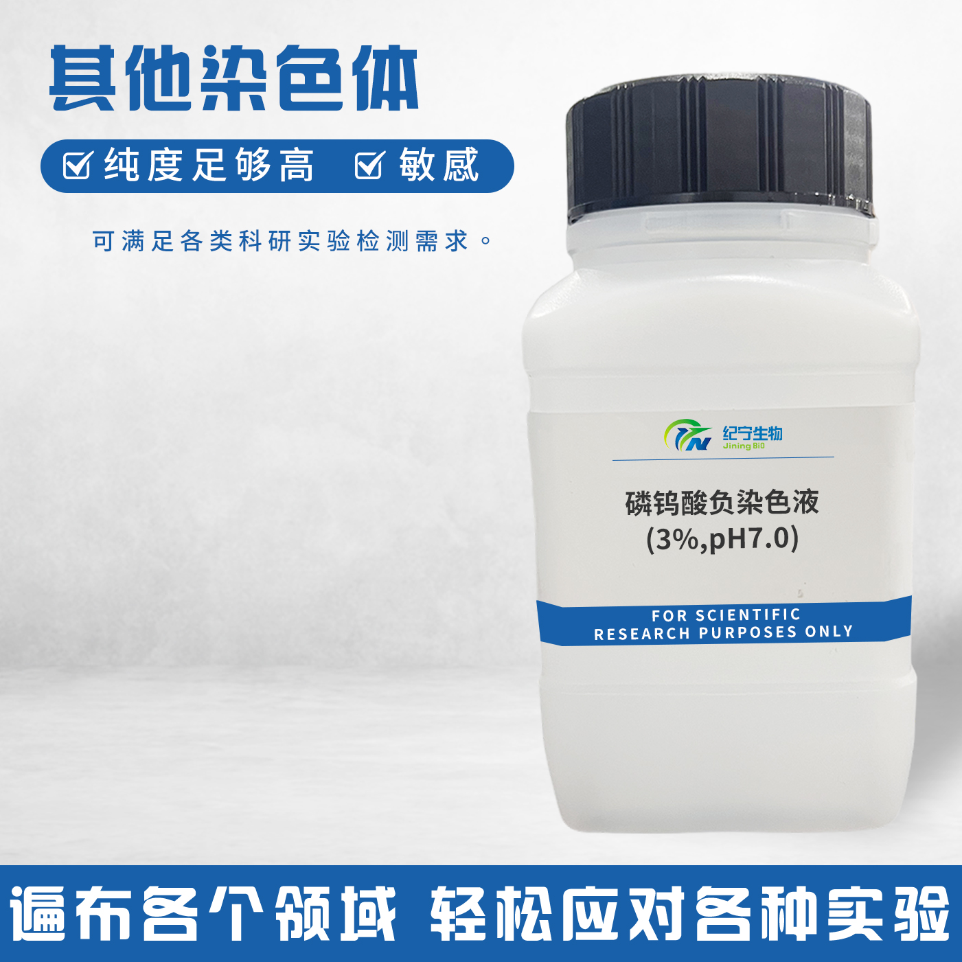 磷鎢酸負(fù)染色液(3%,pH7.0)