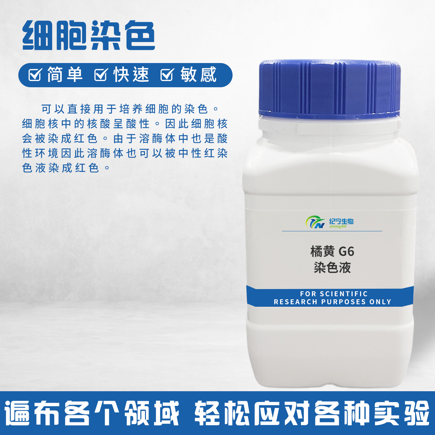 橘黃G6染色液
